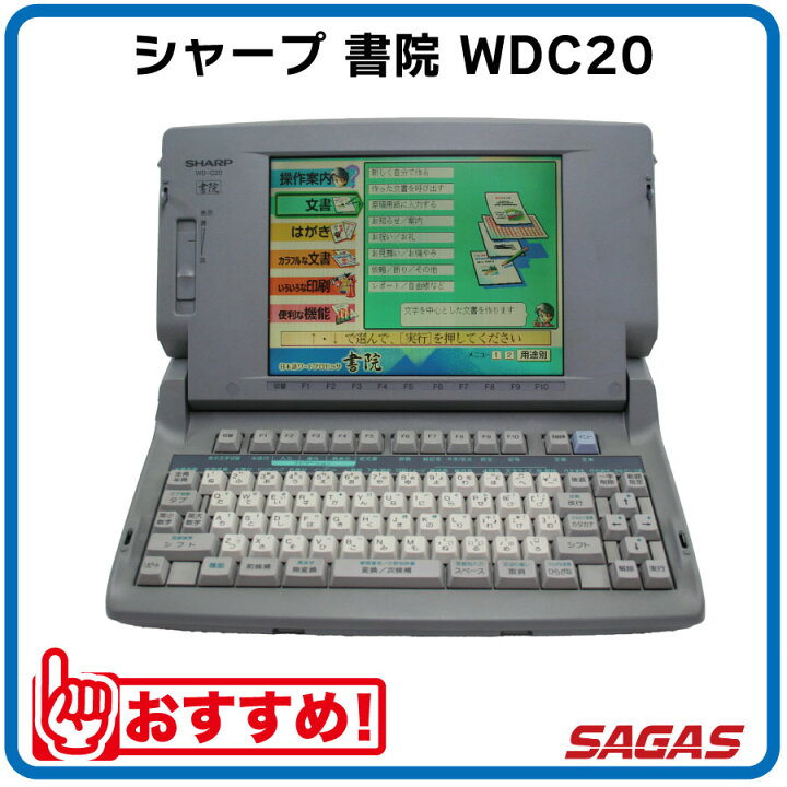 楽天市場】【整備済・動作保証付】ワープロ シャープ 書院 WDC20（WD 