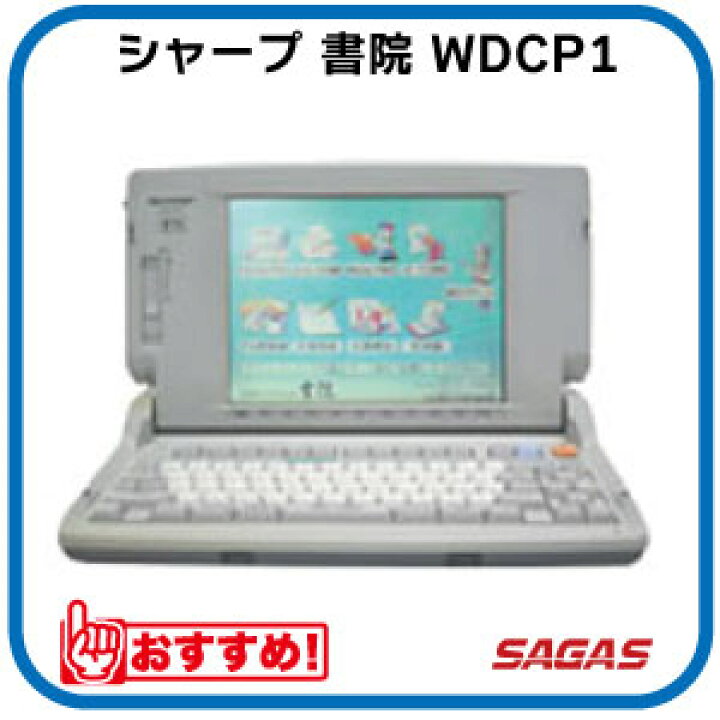 楽天市場】【整備済・動作保証付】ワープロ シャープ 書院 WDCP1（WD 