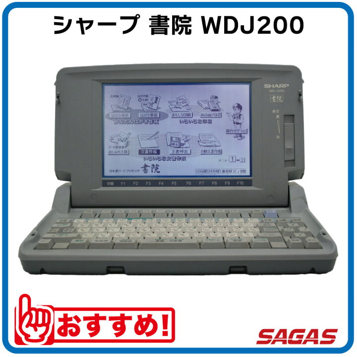 楽天市場】ワープロ シャープ 書院 WDJ200（WD-J200）【整備済・動作  