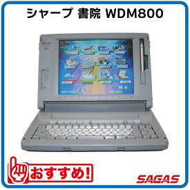 ワープロ シャープ 書院 WDM800（WD-M800）【整備済・動作保証付・送料無料】