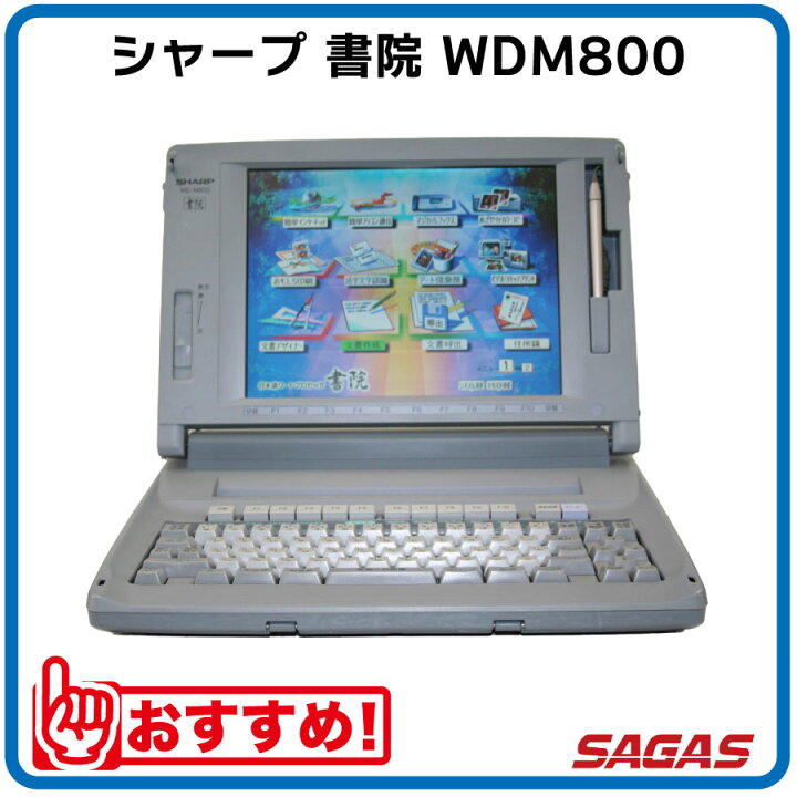 楽天市場】ワープロ シャープ 書院 WDM800（WD-M800）【整備済・動作 