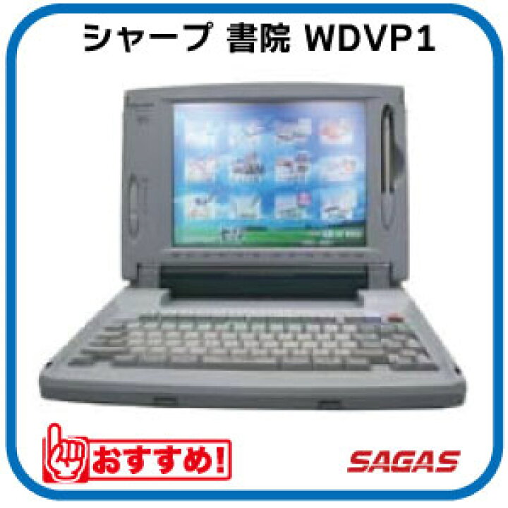楽天市場】【整備済・動作保証付】ワープロ シャープ 書院 WDVP1（WD 