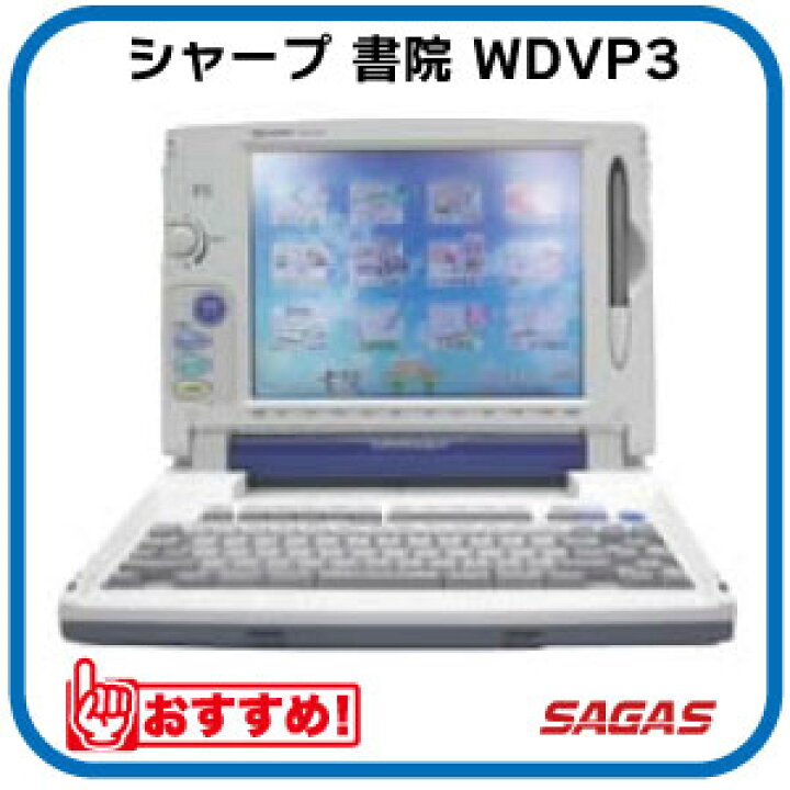 楽天市場】ワープロ シャープ 書院 WDVP3（WD-VP3）【整備済・動作保証  