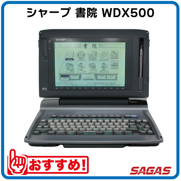 楽天市場】ワープロ シャープ 書院 WDX500（WD-X500）【整備済・動作  