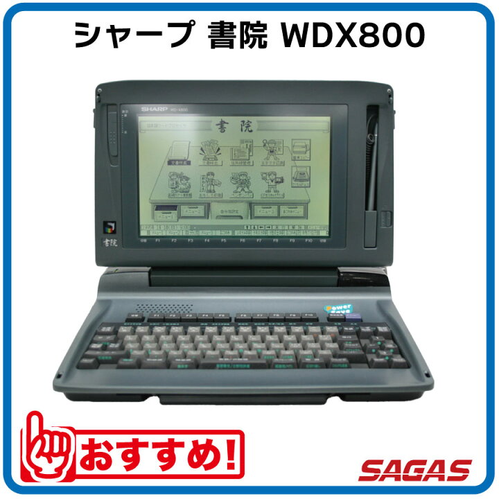 楽天市場】ワープロ シャープ 書院 WDX800（WD-X800）【整備済・動作 