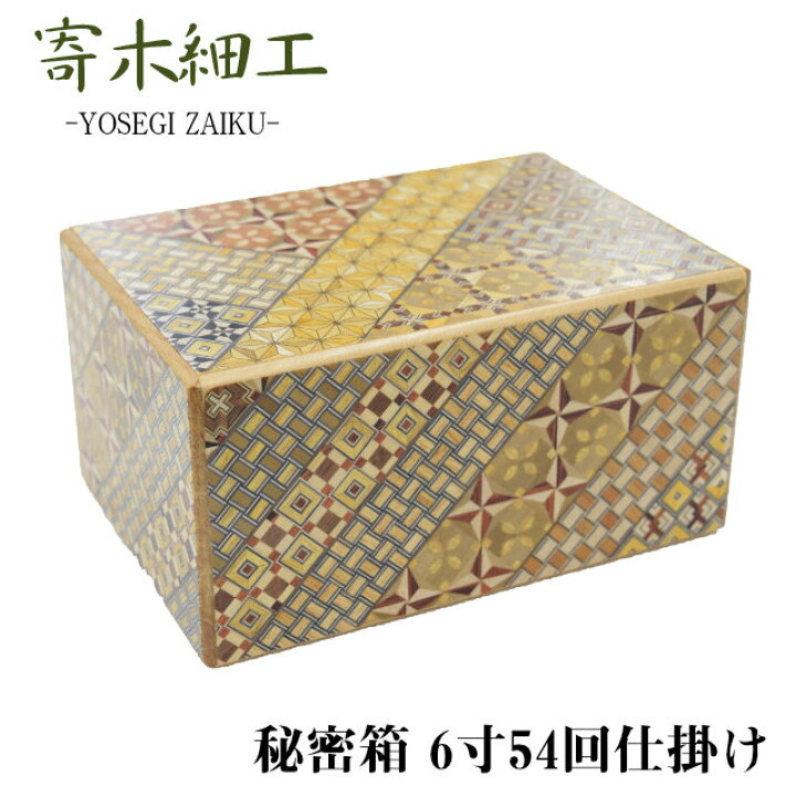 楽天市場 寄木細工 秘密箱 6寸54回仕掛け 箱根伝統工芸 木工製品 伝統工芸品 小物入れ 貯金箱 しかけ からくり スライド パズル ひみつ箱 幾何学模様 プレゼント ギフト 彩美楽天市場店