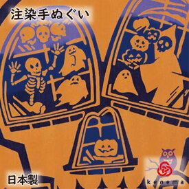 【送料無料】 Halloween Party （ハロウィン パーティ） kenema 日本製 手染め 手拭い タペストリー 壁飾り 秋 ハロウィン インテリア sps