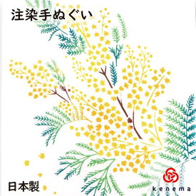 【送料無料】 香るミモザ kenema 日本製 手拭い てぬぐい タペストリー 壁飾り 春の花 黄色い花 ミモザ ミモザの日 sps