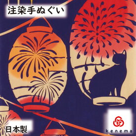 【送料無料】 花火灯り kenema 日本製 手染め 手ぬぐい 手拭い タペストリー 壁飾り インテリア 花火 提灯 ちょうちん 猫 ねこ ネコ お祭り 夏の風物詩 sps