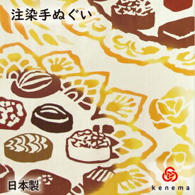 【送料無料】 Chocolate Gift(チョコレートギフト) kenema 日本製 手拭い てぬぐい 記念日 バレンタイン チョコレート お菓子 ティータイム 季節行事 sps