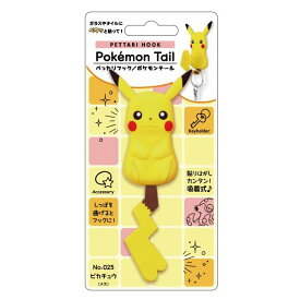 【送料無料】 ぺったりフック ポケモンテール ピカチュウ(メス） Pokemon Tail 吸着フック 吸着シート 張りはがしOK 繰り返し使用 お風呂 洗面所 鏡 収納 眼鏡スタンド ポケモン ポケットモンスター 雑貨 グッズ かわいい sps