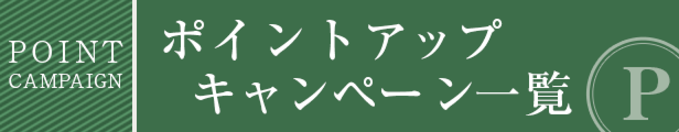 開催中のポイントキャンペーン情報