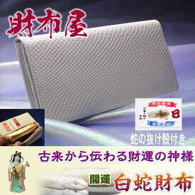 開運祈願！日本の財布職人が作る極みの財布　白蛇　長財布