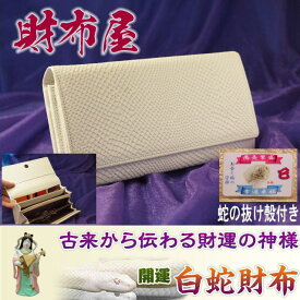 今あなたに出会えてよかった。あなたを幸せにする開運の財布　開運白蛇　多機能財布