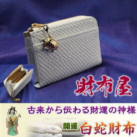 2025年蛇年に金運上昇白蛇財布！&#128013;あなたを幸せにする開運の財布　開運無理せず貯まるミニ財布 白蛇