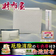 2026年蛇に金運上昇白蛇財布！🐍あなたを幸せにする開運の財布　開運[七福財布]白蛇　折り財布