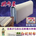 2025年蛇に金運上昇白蛇財布！🐍あなたを幸せにする開運の財布　開運白蛇200万円入る財布