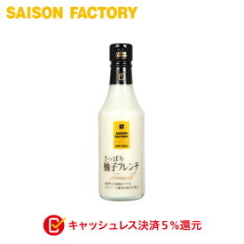 ドレッシング 柚子 【リッチスタイルドレッシング柚子フレンチ（240ml）】 手づくり プレゼント ラッピング可 常温 受付順で随時出荷致します