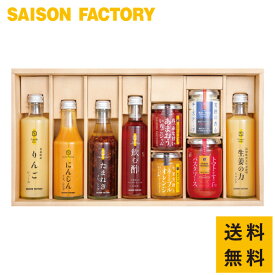 【公式店】■送料無料■ 【セゾンギフト80NW(SKG-80NW) 】《 御歳暮 法要 寒中見舞 御年始 御年賀 内祝 御供 志 法事 粗供養 帰省土産 御祝 ギフト 贈り物 グルメ おしゃれ 出産内祝い 御祝い 結婚祝い 出産祝いドリンク ドレッシング 飲む酢 ジャム 生姜ドリンク》