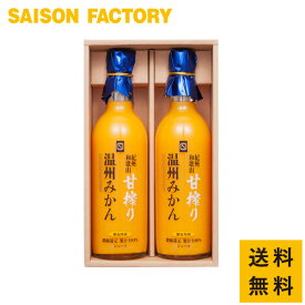 ■送料無料■ 【甘搾り温州みかんジュース2本セット (UM-32) 】《 お中元 夏ギフト 父の日 暑中見舞い 残暑見舞い 内祝 御供 志 粗供養 御祝 ギフト 贈り物 出産内祝い 結婚祝い 出産祝い ドリンク ジュース 温州みかん》 セゾンファクトリー