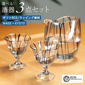 ガラスの酒器三点セット SUN GLASS STUDIO KYOTO 墨流/煌/金銀舞 吹きガラス ハンドメイド 酒器セット 晩酌 ぐい呑み 片口 酒差し ガラス 敬老の日 帰省ギフト 父の日