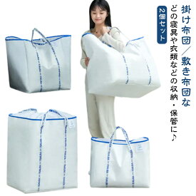 大容量 布団収納ケース 衣類収納袋 布団収納袋 2個セット 布団収納 不織布 収納袋 手持ち付き 押入れ収納 整理 収納ボックス クローゼット バッグ 特大サイズ　隙間 おしゃれ 収納ケース 引越しバッグ 軽量 衣類収納ケース 送料無料