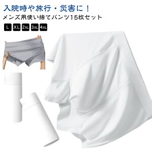 携帯用 出張 ボクサーパンツ 男性用 15枚セット メンズ トラベルショーツ 使い捨て下着 旅行 病院 使い捨てショーツ 大きいサイズ 使い捨てボクサーパンツ 入院 防災グッズ 備蓄用 ボクサー