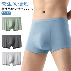 10枚入り 使い捨てショーツ 使い捨て パンツ 使い捨て ショーツ 下着 ボクサーパンツ 下着 男性 コットン 携帯用メンズ 業務 修学旅行 施術用 ディスポ 携帯 トラベル インナー 伸縮性 大きい