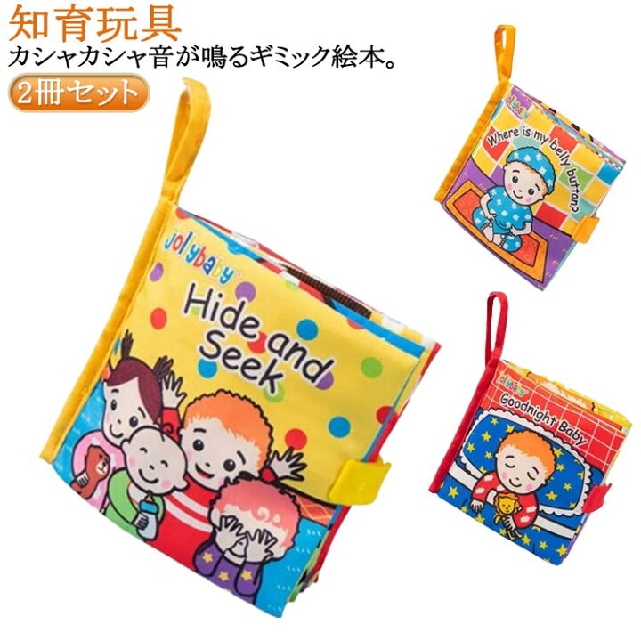 楽天市場】2冊セット カシャカシャ 音 おやすみ かくれんぼう 絵本 布 
