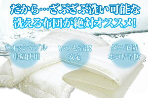 【日本製】ウォシュロン洗える掛け布団シングル532P26Feb16【RCP】【140705coupon300】【a_b】【掛布団洗える布団掛けふとん防ダニシングルロングウォッシャブルかけふとん軽量アレルギー子どもキッズ軽い子供かけぶとんかけ布団寝具】fs04gm