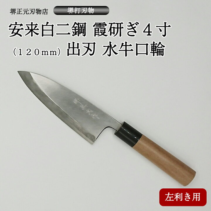 楽天市場】プロ 料理人向け包丁 左利き 安来白二鋼 霞研ぎ 4寸 