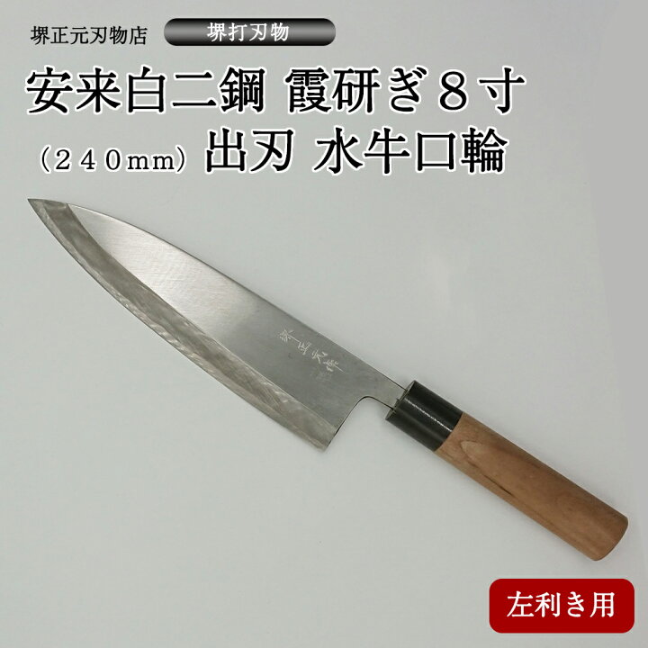 楽天市場】プロ 料理人向け包丁 左利き 安来白二鋼 霞研ぎ 8寸 