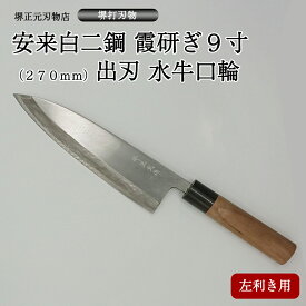 プロ　料理人向け包丁　左利き　安来白二鋼　霞研ぎ　9寸（刃渡り270mm）　出刃包丁　堺打刃物　手造り　鍛造品　本刃付け　全長約41cm　高級品　一生もの　切れ味長持ち　贈答品　お祝い　プレゼント　厄除け　父の日　母の日　魚釣り　名入れ　送料込