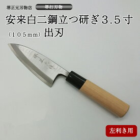 プロ　料理人向け包丁　左利き　安来白二鋼　立つ研ぎ　3.5寸（刃渡り105mm）　出刃包丁　堺打刃物　手造り　鍛造品　本刃付け　全長約23cm　一生もの　切れ味長持ち　贈答品　お祝い　プレゼント　厄除け　父の日　母の日　魚釣り　名入れ　送料込