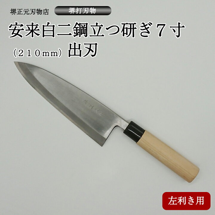 楽天市場】プロ 料理人向け包丁 左利き 安来白二鋼 立つ研ぎ 7寸 