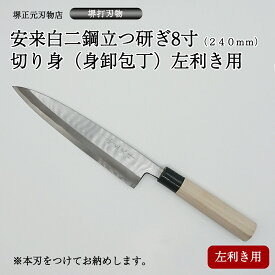 プロ　料理人向け包丁　左利き　安来白二鋼　立つ研ぎ　8寸（刃渡り240mm）　切り身包丁　身卸包丁　堺打刃物　手造り　鍛造品　本刃付け　全長約40cm　一生もの　切れ味長持ち　贈答品　お祝い　プレゼント　厄除け　父の日　母の日　魚釣り　名入れ　送料込