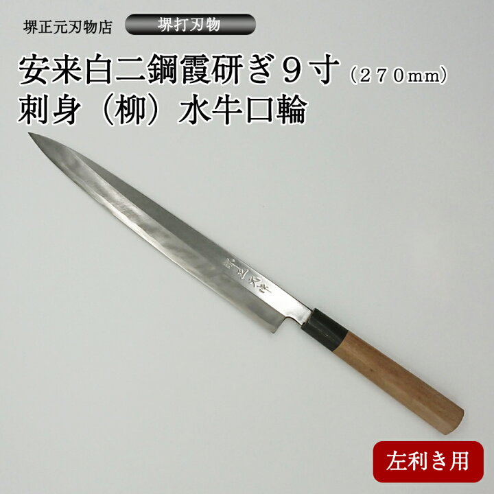 楽天市場】プロ 料理人向け包丁 左利き 安来白二鋼 霞研ぎ 9寸 