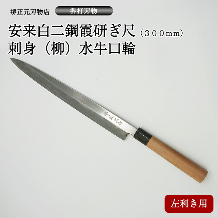 楽天市場】プロ 料理人向け包丁 左利き 安来白二鋼 霞研ぎ 尺（刃渡り  