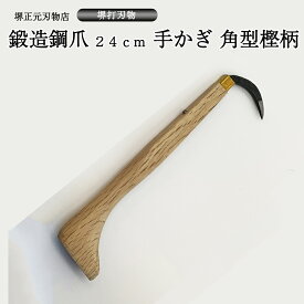 業務用　プロ用　手かぎ　魚かぎ　角型　爪鍛造鋼　木柄240mm　手造り　鍛造品　樫の木　漁業　全長約26cm　贈答品　お祝い　プレゼント　父の日　母の日　魚釣り　送料込