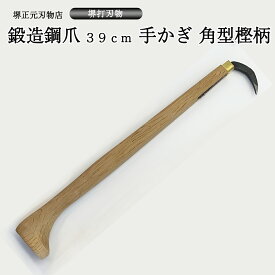 業務用　プロ用　手かぎ　魚かぎ　角型　爪鍛造鋼　木柄39mm　手造り　鍛造品　樫の木　漁業　全長約41cm　贈答品　お祝い　プレゼント　父の日　母の日　魚釣り　送料込