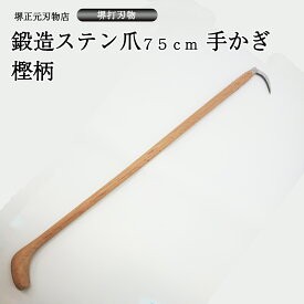 業務用　プロ用　手かぎ　魚かぎ　爪鍛造ステン　手造り　鍛造品　樫の木　漁業　柄75cm　贈答品　お祝い　プレゼント　父の日　母の日　魚釣り　錆に強い　送料込