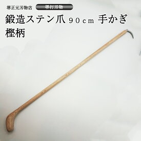 業務用　プロ用　手かぎ　魚かぎ　爪鍛造ステン　手造り　鍛造品　樫の木　漁業　柄90cm　贈答品　お祝い　プレゼント　父の日　母の日　魚釣り　錆に強い　送料込