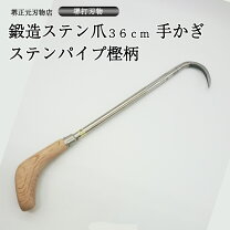 楽天市場】手かぎ ステンレスの通販