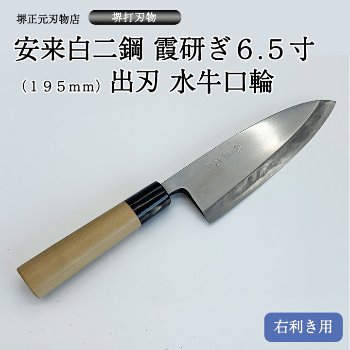 楽天市場】プロ 料理人向け包丁 右用 安来白二鋼 霞研ぎ 6.5寸 