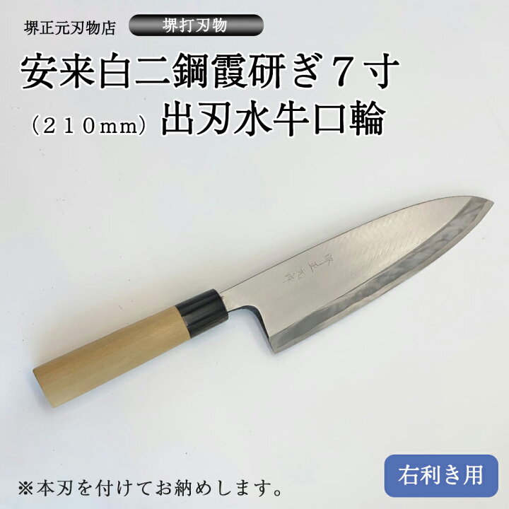楽天市場】プロ 料理人向け包丁 右用 安来白二鋼 霞研ぎ 7寸（刃渡り  