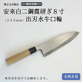 プロ　料理人向け包丁　右用　安来白二鋼　霞研ぎ　8寸（刃渡り240mm）　出刃包丁　堺打刃物　手造り　鍛造品　本刃付け　全長約41cm　高級品　一生もの　切れ味長持ち　贈答品　お祝い　プレゼント　厄除け　父の日　母の日　魚釣り　名入れ　送料込