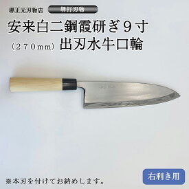 プロ　料理人向け包丁　右用　安来白二鋼　霞研ぎ　9寸（刃渡り270mm）　出刃包丁　堺打刃物　手造り　鍛造品　本刃付け　全長約46cm　高級品　一生もの　切れ味長持ち　贈答品　お祝い　プレゼント　厄除け　父の日　母の日　魚釣り　名入れ　送料込