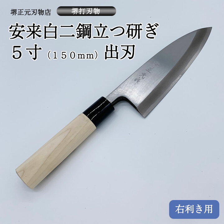 楽天市場】プロ 料理人向け包丁 右用 安来白二鋼 立つ研ぎ 5寸 