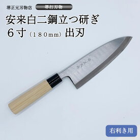プロ　料理人向け包丁　右用　安来白二鋼　立つ研ぎ　6寸（刃渡り180mm）　出刃包丁　堺打刃物　手造り　鍛造品　本刃付け　全長約33cm　一生もの　切れ味長持ち　贈答品　お祝い　プレゼント　厄除け　父の日　母の日　魚釣り　名入れ　送料込