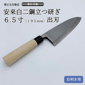 プロ　料理人向け包丁　右用　安来白二鋼　立つ研ぎ　6.5寸（刃渡り195mm）　出刃包丁　堺打刃物　手造り　鍛造品　本刃付け　全長約35cm　一生もの　切れ味長持ち　贈答品　お祝い　プレゼント　厄除け　父の日　母の日　魚釣り　名入れ　送料込